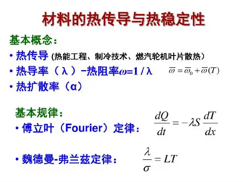 材料的热传导与热稳定性-2022年学习资料