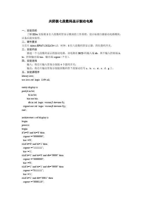 共阴极七段数码显示驱动电路