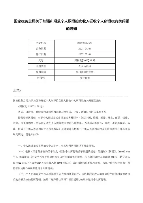国家税务总局关于加强和规范个人取得拍卖收入征收个人所得税有关问题的通知-国税发[2007]38号