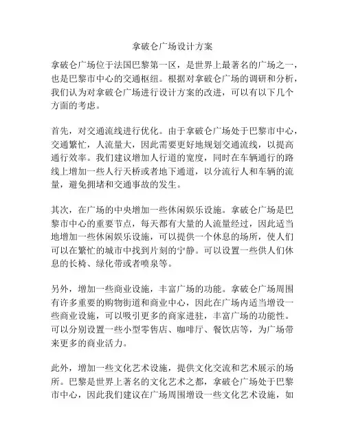 拿破仑广场设计方案