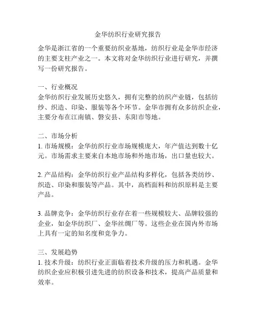 金华纺织行业研究报告