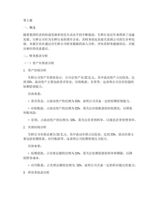 生鲜公司财务分析报告(3篇)