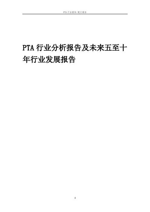 2023年PTA行业分析报告及未来五至十年行业发展报告