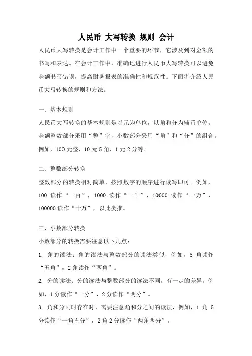 人民币 大写转换 规则 会计