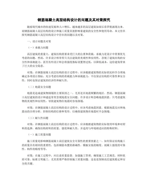 钢筋混凝土高层结构设计的问题及其对策探究