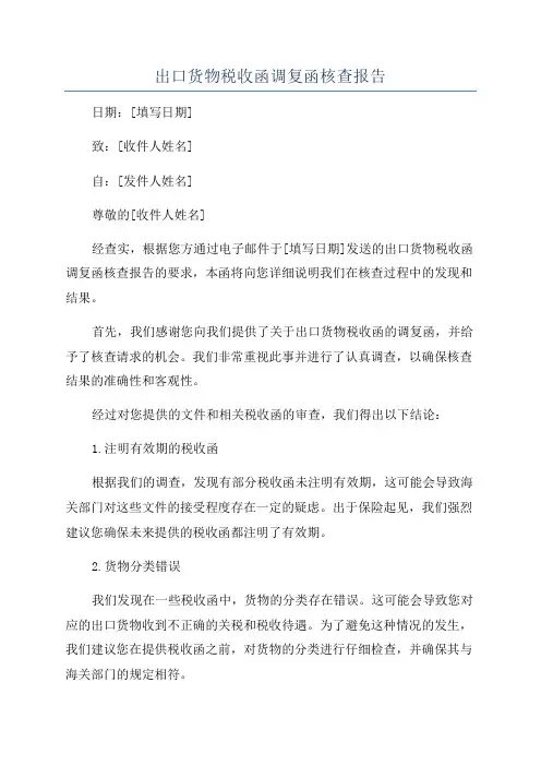 出口货物税收函调复函核查报告