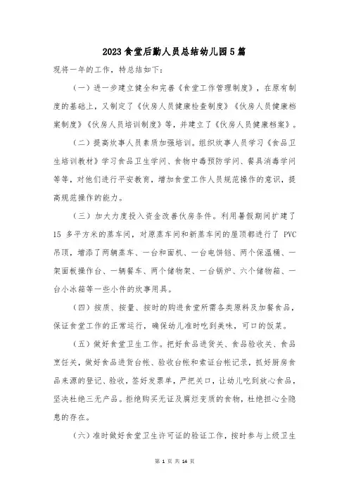 2023食堂后勤人员总结幼儿园5篇