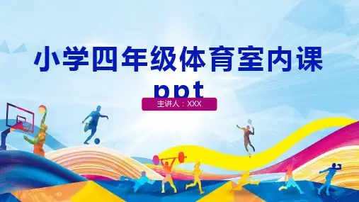 小学四年级体育室内课ppt