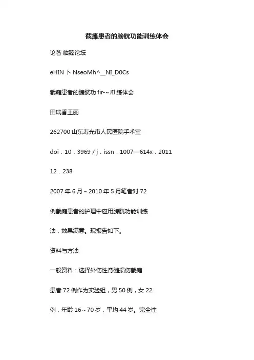 截瘫患者的膀胱功能训练体会