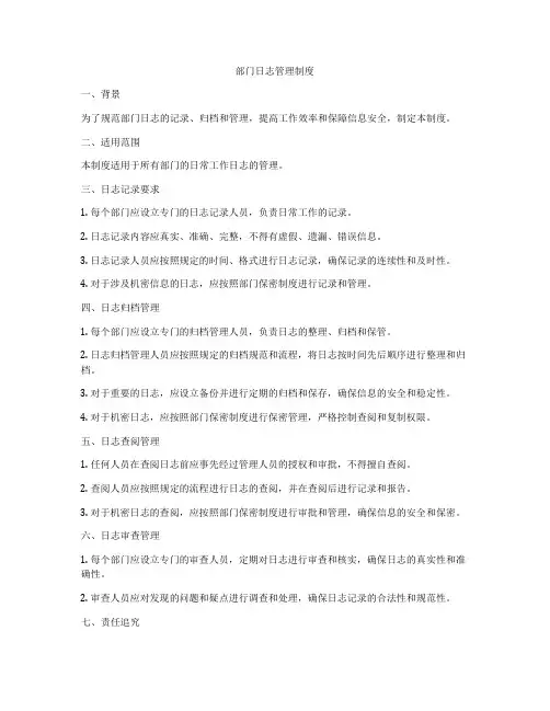 部门日志管理制度