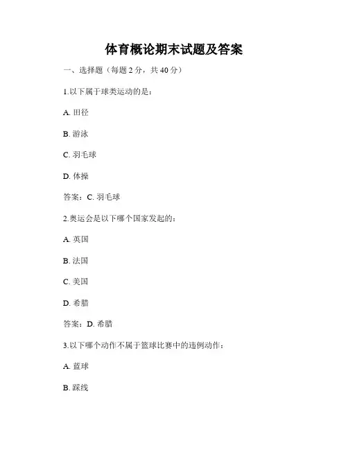 体育概论期末试题及答案