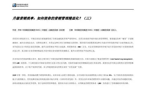升级营销效率：如何使你的营销管理精益化？(三)-科特勒咨询(中国区)合伙人王赛