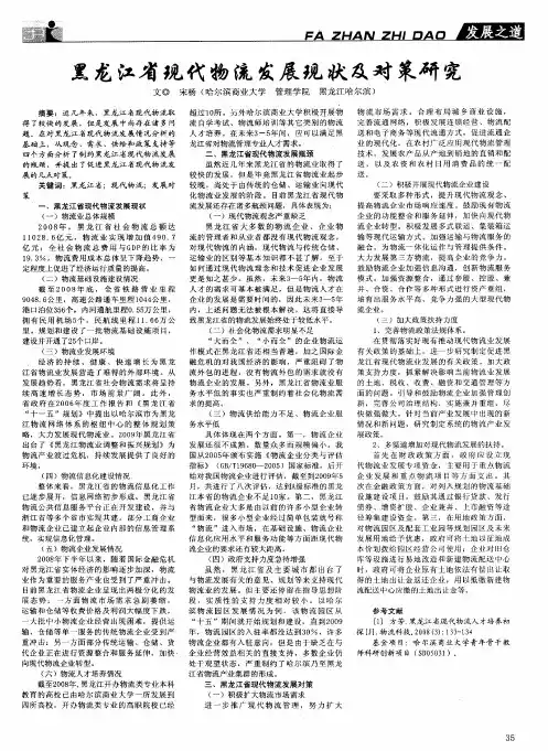黑龙江省现代物流发展现状及对策研究