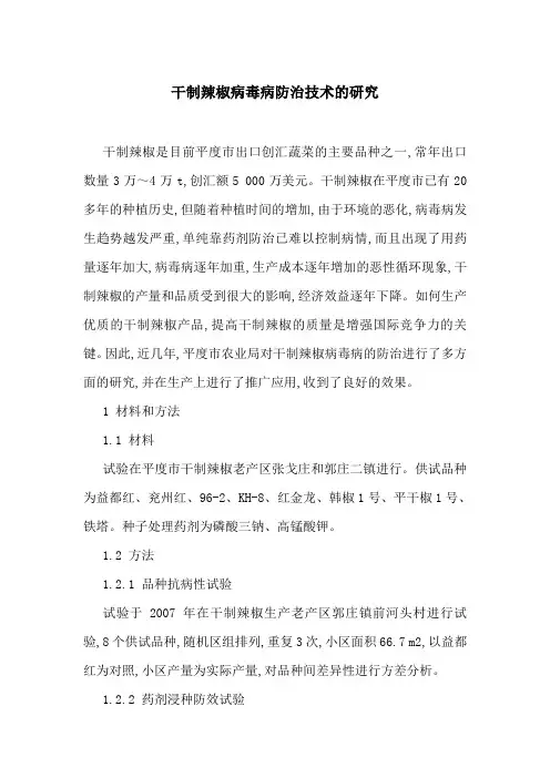 干制辣椒病毒病防治技术的研究