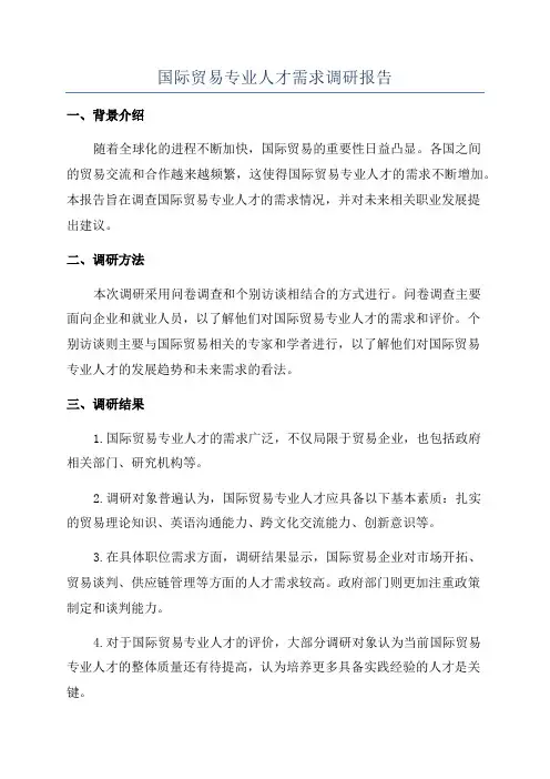国际贸易专业人才需求调研报告
