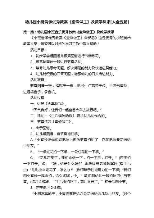 幼儿园小班音乐优秀教案《蜜蜂做工》及教学反思[大全五篇]