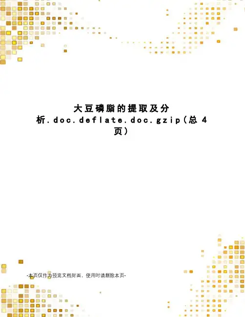 大豆磷脂的提取及分析