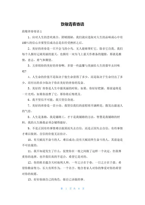 致敬青春寄语