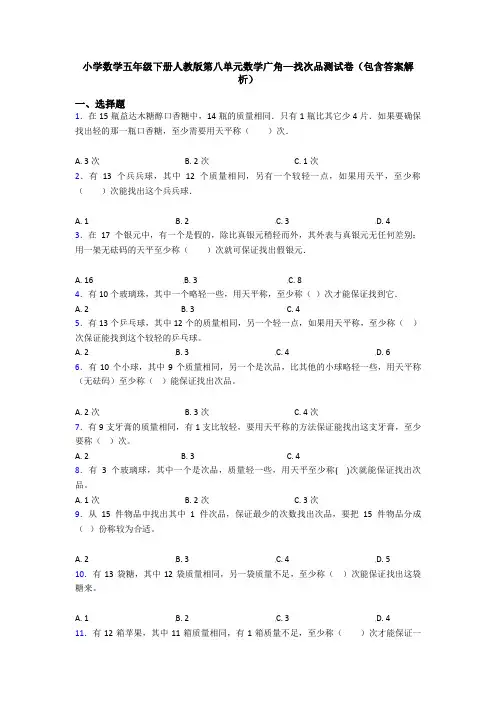 小学数学五年级下册人教版第八单元数学广角—找次品测试卷(包含答案解析)