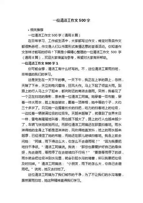 一位清洁工作文500字