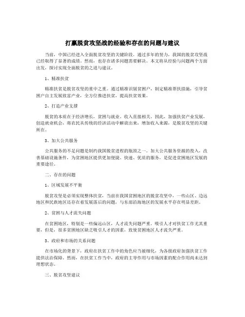 打赢脱贫攻坚战的经验和存在的问题与建议