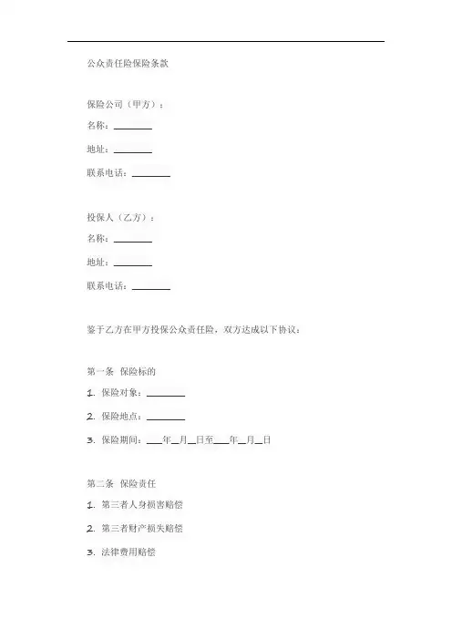 公众责任险的保险条款