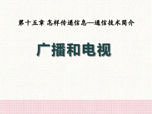 《广播和电视》怎样传递信息—通信技术简介PPT课件(上课用)2