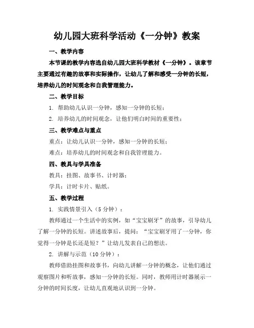幼儿园大班科学活动《一分钟》教案