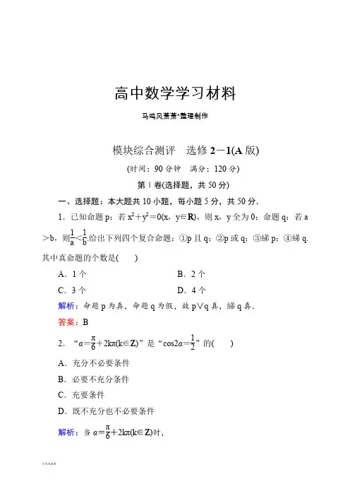 高中数学人教A版选修2-1模块综合测评 选修2-1(A版).docx