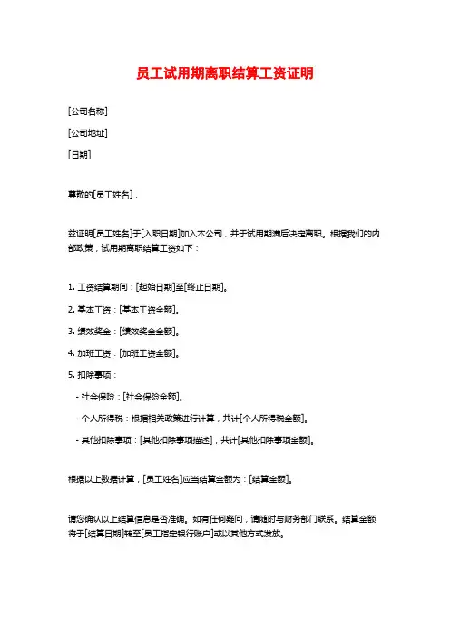 员工试用期离职结算工资证明