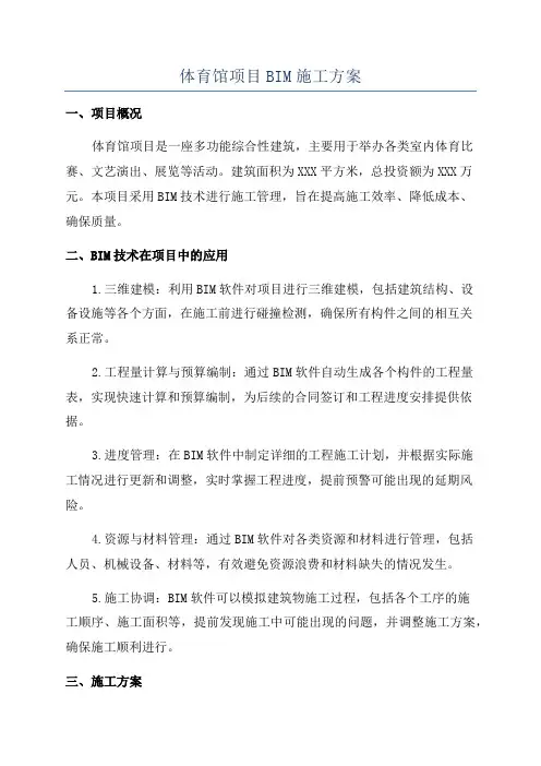 体育馆项目BIM施工方案