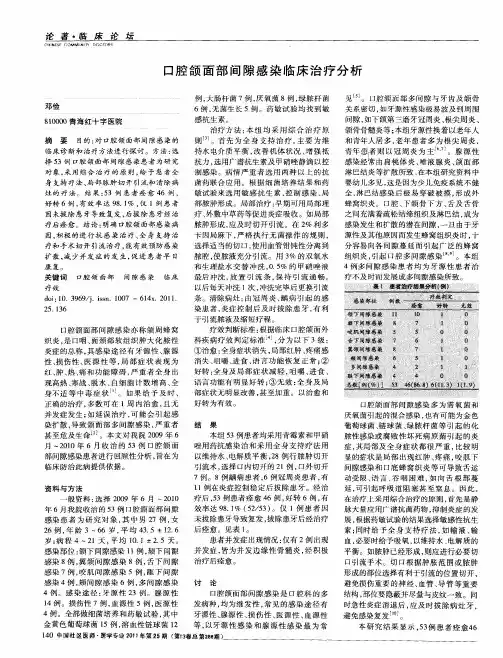口腔颌面部间隙感染临床治疗分析