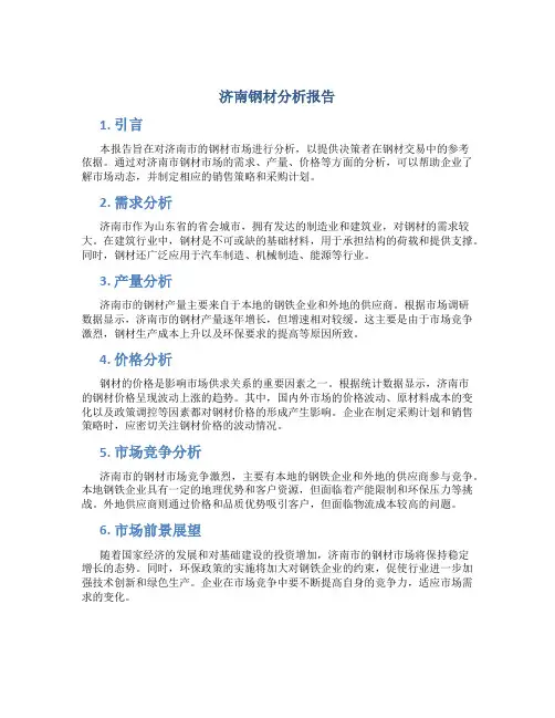 济南钢材分析报告