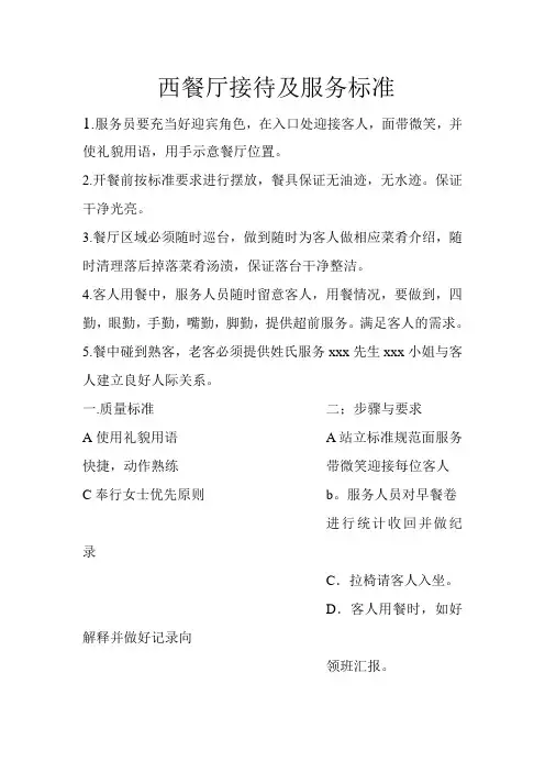 西餐厅接待及服务标准