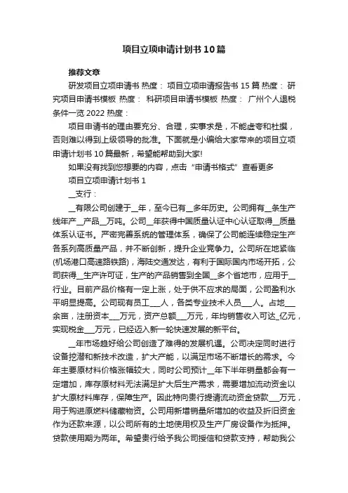 项目立项申请计划书10篇
