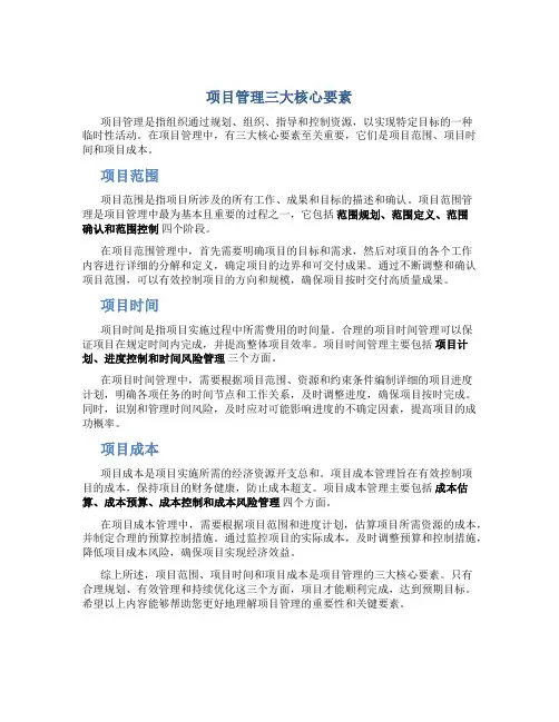 项目管理三大核心要素