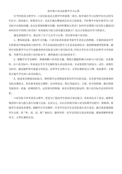 低年级口语交际教学学习心得
