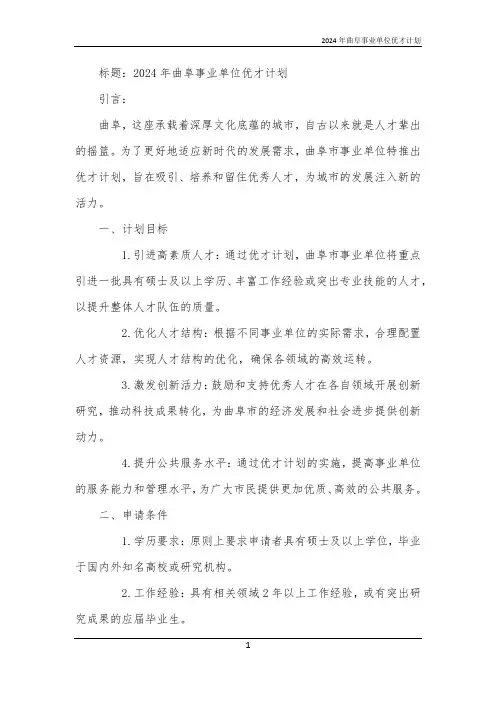 2024年曲阜事业单位优才计划