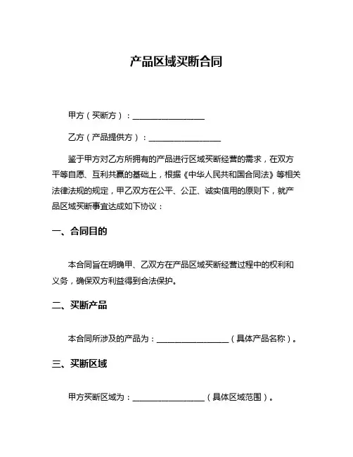 产品区域买断合同
