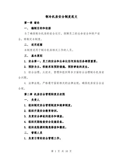 制冷机房安全制度范文(3篇)