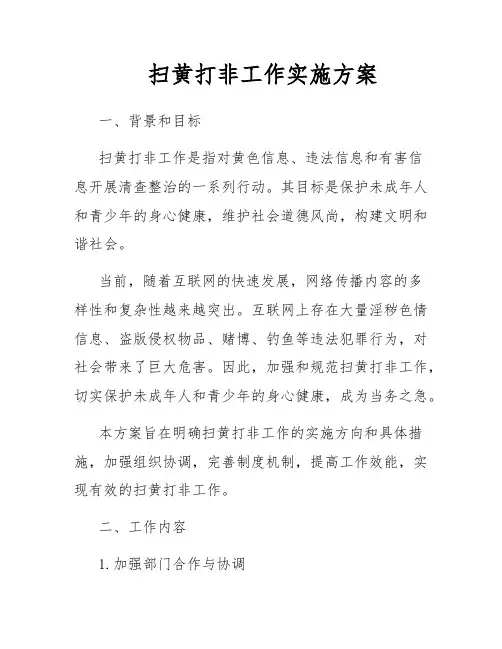 扫黄打非工作实施方案