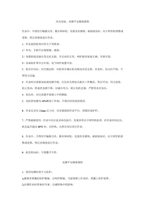 冲击电钻、电锤安全操作规程