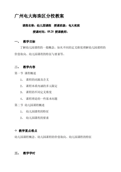 幼儿园课程论第一章教案[总结]