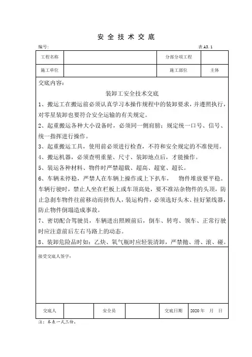 装卸工安全技术交底