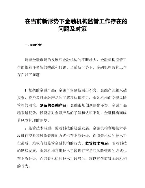 在当前新形势下金融机构监管工作存在的问题及对策