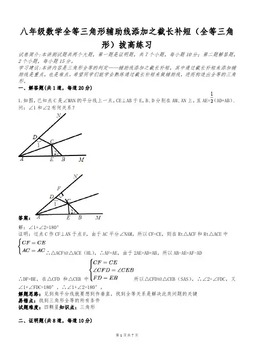 全等三角形截长补短拔高练习(含答案)