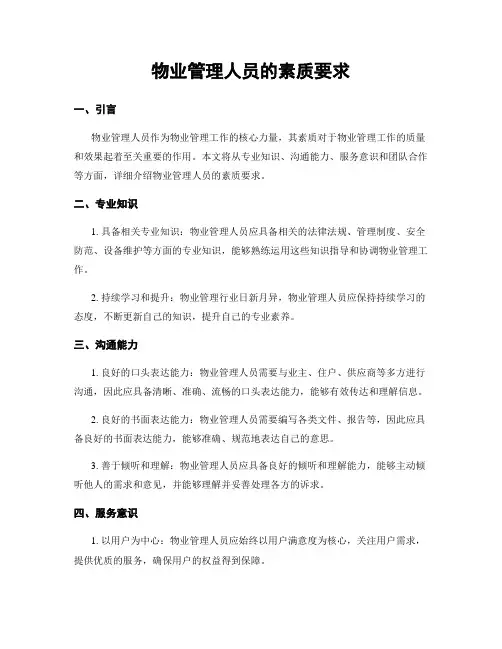 物业管理人员的素质要求
