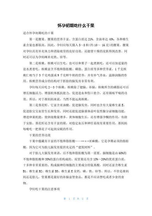 怀孕初期吃什么干果