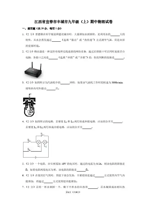 江西省宜春市丰城市九年级(上)期中物理试卷