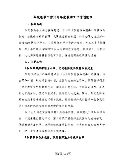 年度教学工作计划年度教学工作计划范本(5篇)